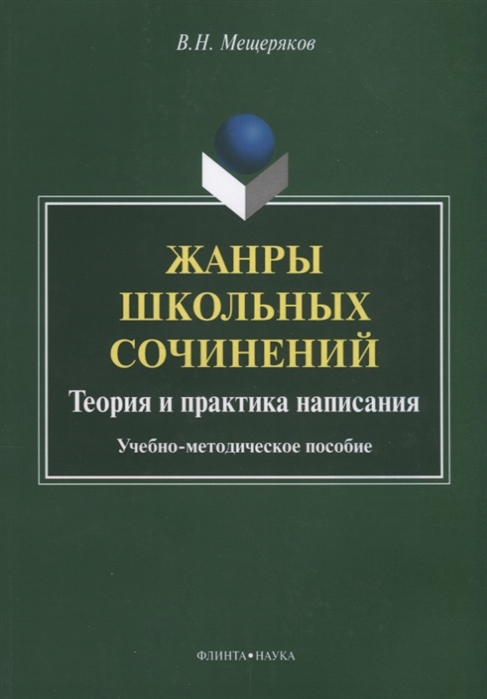 

Жанры школьных сочинений Теория и практика написания Учебно-методическое пособие