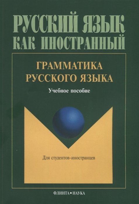 

Грамматика русского языка Учебное пособие для студентов-иностранцев