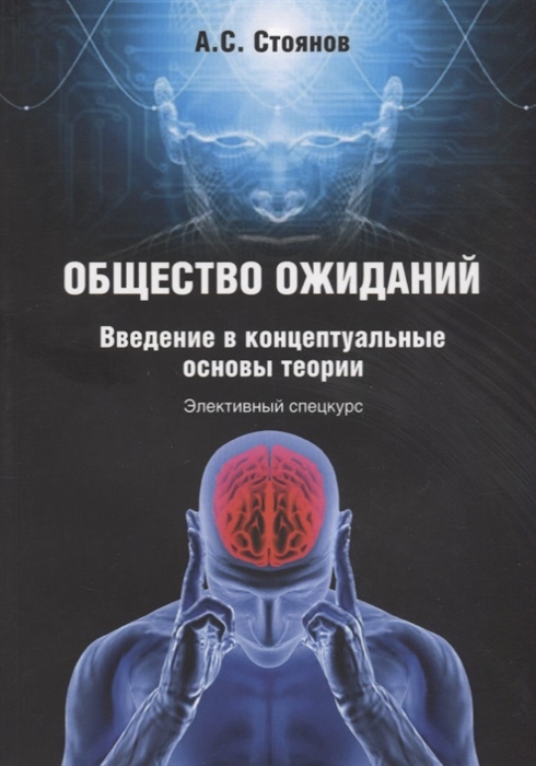 

Общество ожиданий Введение в концептуальные основы теории Элективный спецкурс