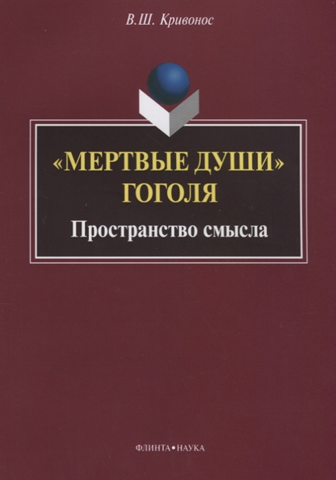 

Мертвые души Гоголя Пространство смысла