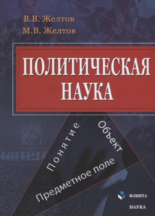 

Политическая наука Понятие объект предметное поле