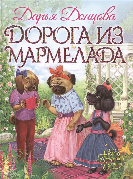 

Дорога из мармелада