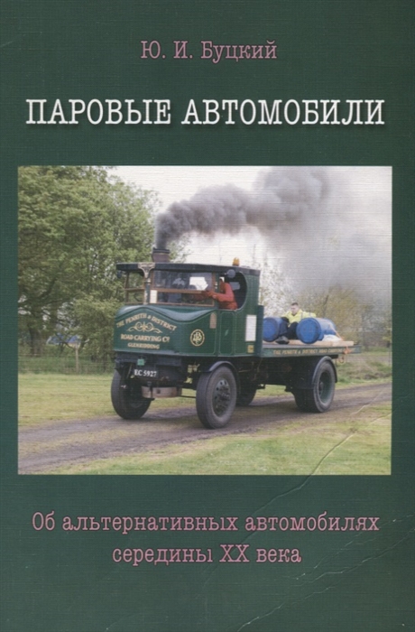 

Паровые автомобили Об альтернативных автомобилях середины XX века