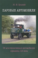 Паровые автомобили. Об альтернативных автомобилях середины XX века Паровые автомобили. Об альтернативных автомобилях середины XX века