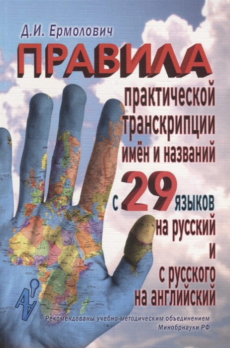 

Правила практической транскрипции имен и названий с 29 западных и восточных языков на русский и с русского языка на английский