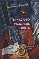 Ты куда-то уходишь опять. Поэтический сборник Ты куда-то уходишь опять. Поэтический сборник