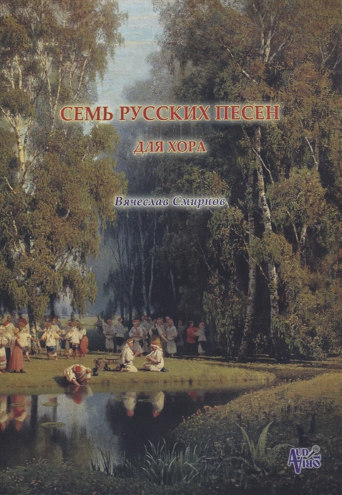 

Семь русских песен для женского хора без сопровождения