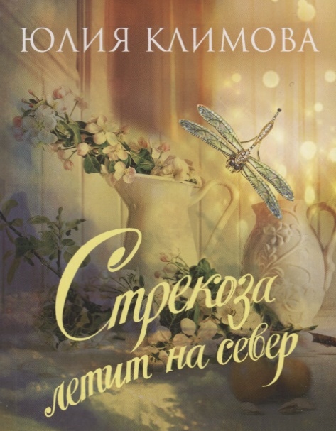 

Стрекоза летит на север
