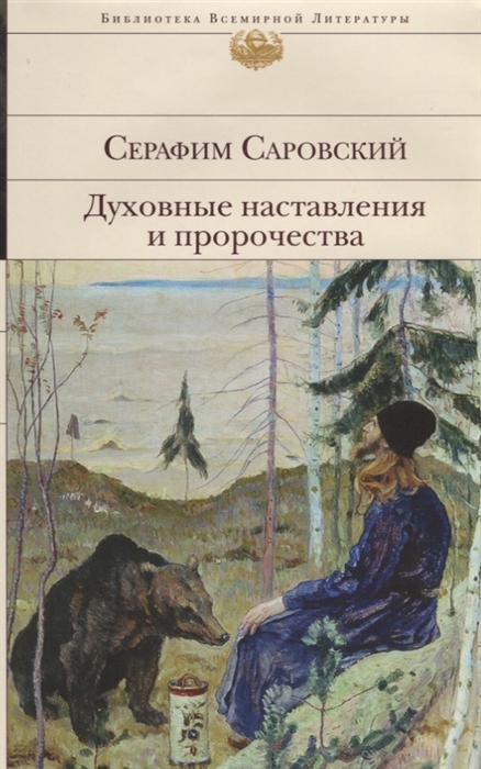 

Духовные наставления и пророчества