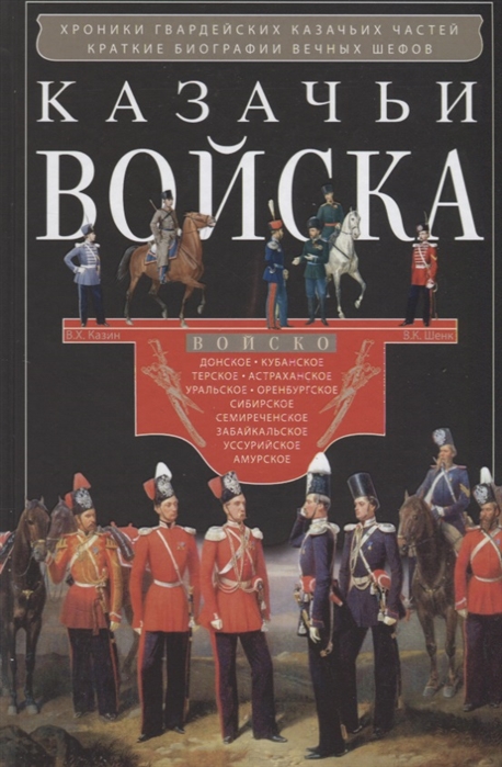 

Казачьи войска Хрокики гвардейских казачьих частей Краткие биографии вечных шефов