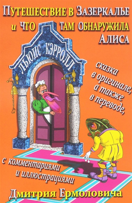 Кэрролл Л. - Путешествие в Зазеркалье и что там обнаружила Алиса