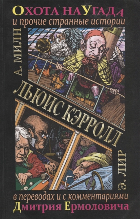 Кэрролл Л. - Охота на Угада и прочие странные истории