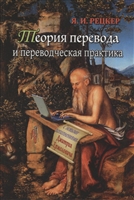 Теория перевода и переводческая практика. Очерки лингвистической теории перевода Теория перевода и переводческая практика. Очерки лингвистической теории перевода