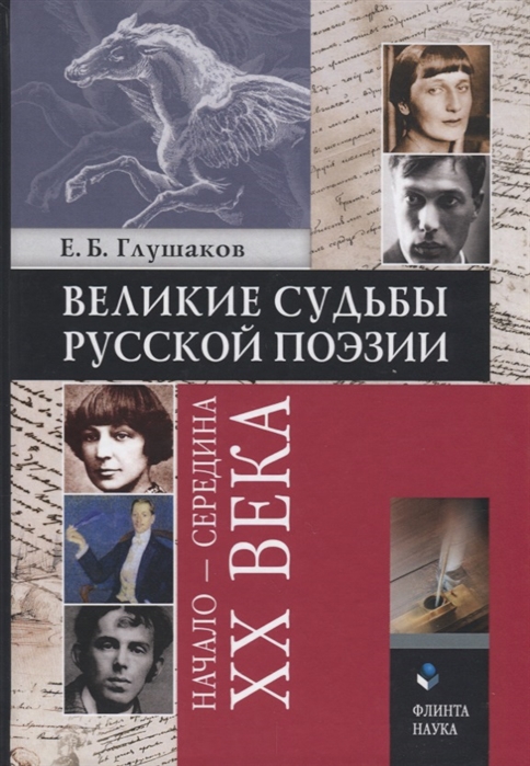 

Великие судьбы русской поэзии начало - середина XX века