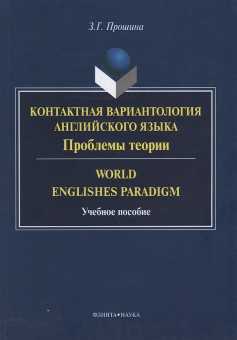 Прошина З. - Контактная вариантология английского языка Проблемы теории World Englishes Paradigm учебное пособие