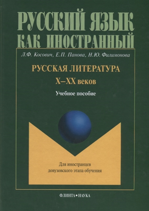 

Русская литература Х - ХХ веков Учебное пособие для иностранцев довузовского этапа обучения