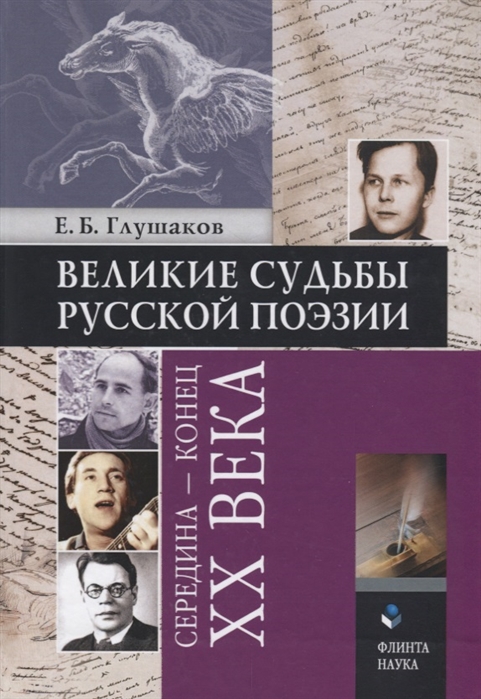 

Великие судьбы русской поэзии середина конец XX века