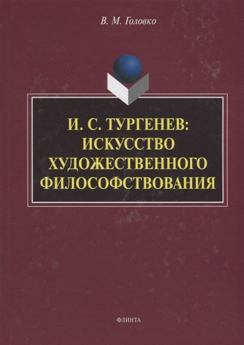 

И С Тургенев искусство художественного философствования