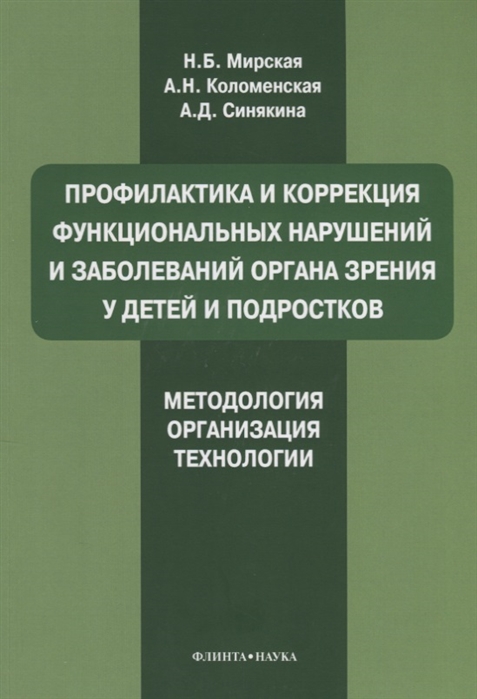 

Профилактика и коррекция функциональных нарушений и заболеваний органа зрения у детей и подростков Методология организация технологии учебное пособие