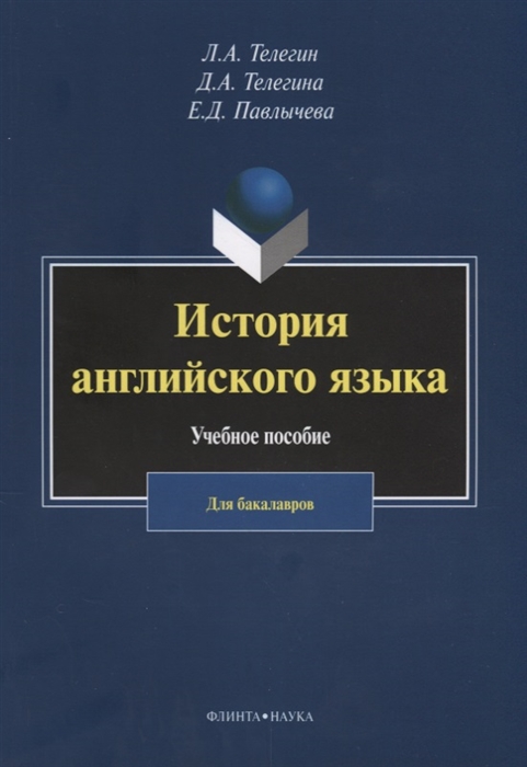 

История английского языка Учебное пособие Для бакалавров