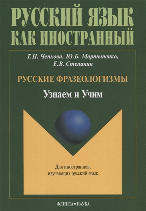 Чепкова Т., Мартыненко Ю., Степанян Е. - Русские фразеологизмы Узнаем и Учим