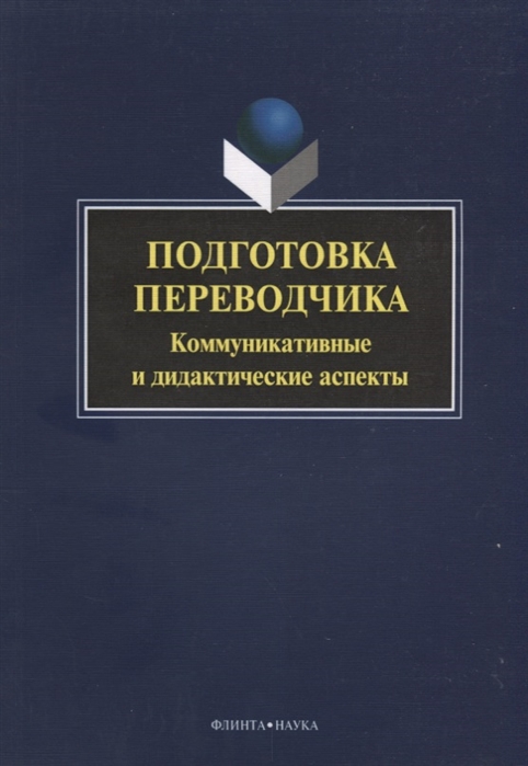 

Подготовка переводчика Коммуникативные и дидакитческие аспекты