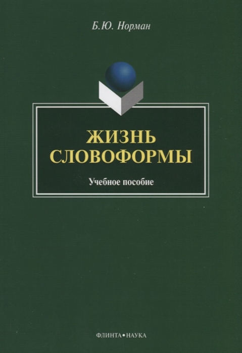 Норман Б. - Жизнь словоформы Учебное пособие