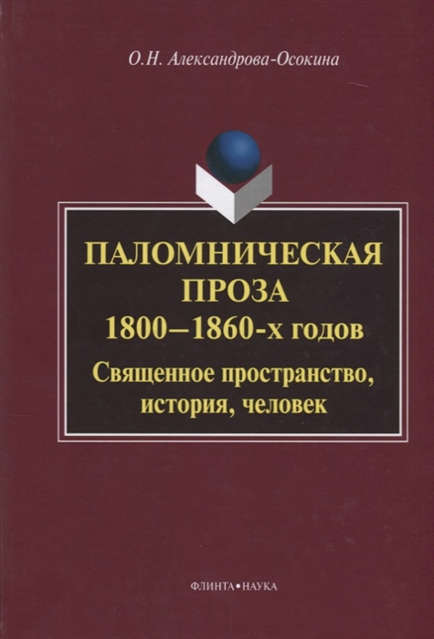 

Паломническая проза 1800 1860-х годов Священное пространство история человек