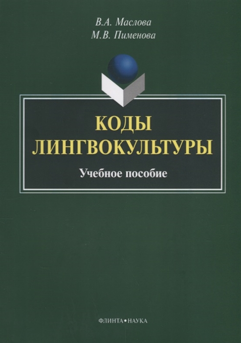 Маслова В., Пименова М. - Коды лингвокультуры Учебное пособие