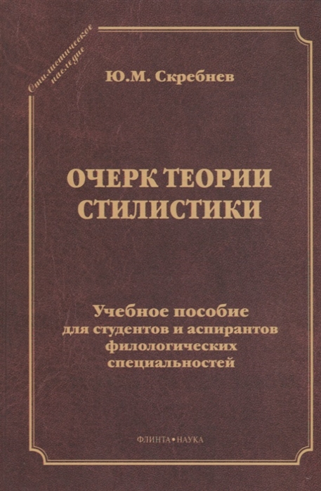 

Очерк теории стилистики Учебное пособие