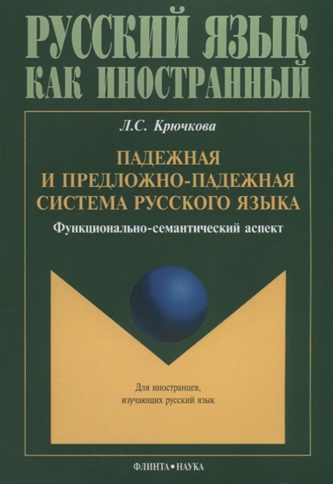 

Падежная и предложно-падежная система русского языка Функционально-семантический аспект