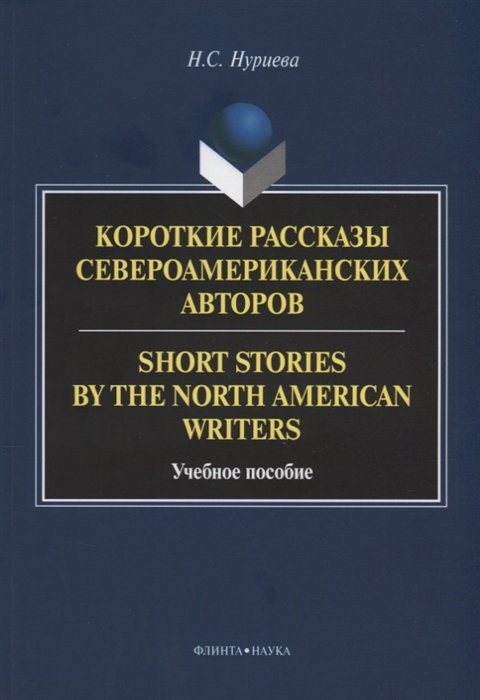 

Короткие рассказы североамериканских авторов Short Stories by the North American Writers учебное пособие