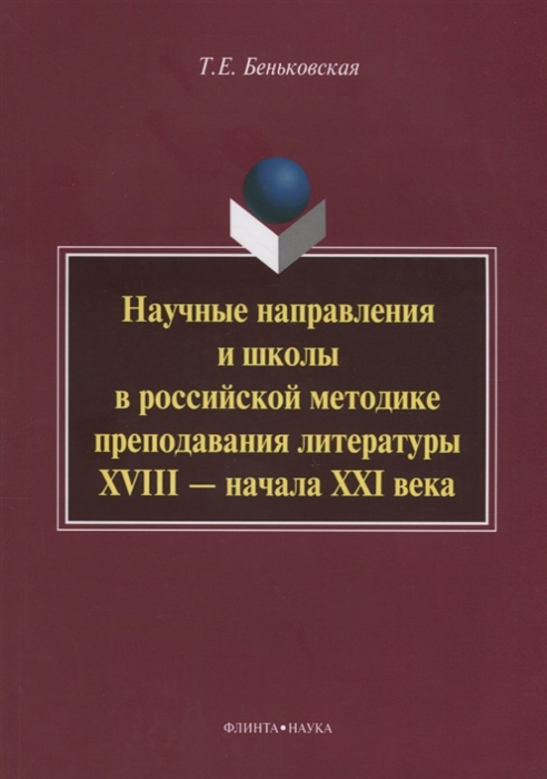 

Научные направления и школы в российской методике преподавания литературы XVIII - начала XXI века монография