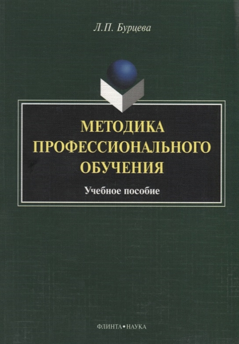 

Методика профессионального обучения учебное пособие