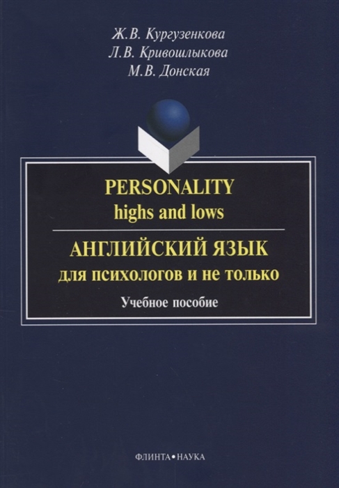 Кургузенкова Ж., Кривошлыкова Л., Донская М. - Personality highs and lows Английский язык для психологов и не только Учебное пособие