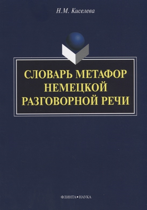 

Словарь метафор немецкой разговорной речи