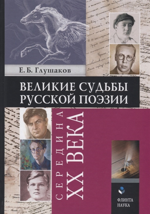 

Великие судьбы русской поэзии середина XX века