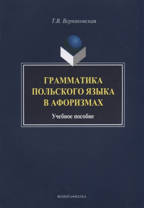 

Грамматика польского языка в афоризмах Учебное пособие
