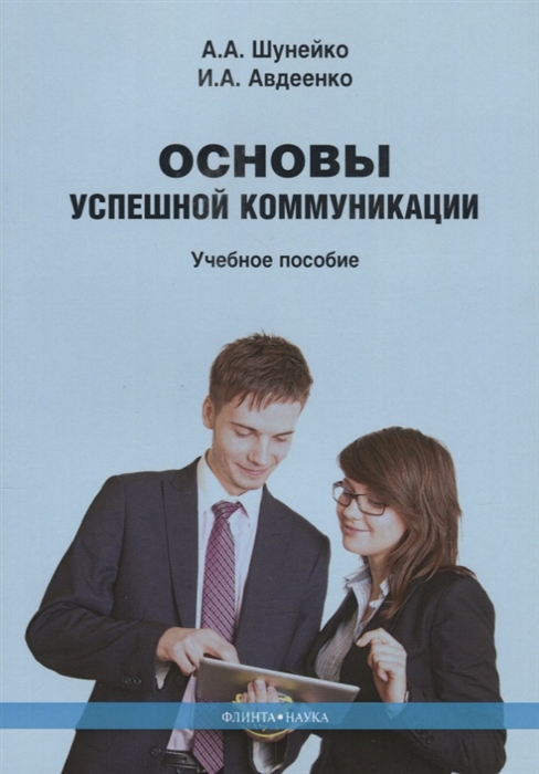 

Основы успешной коммуникации Учебное пособие