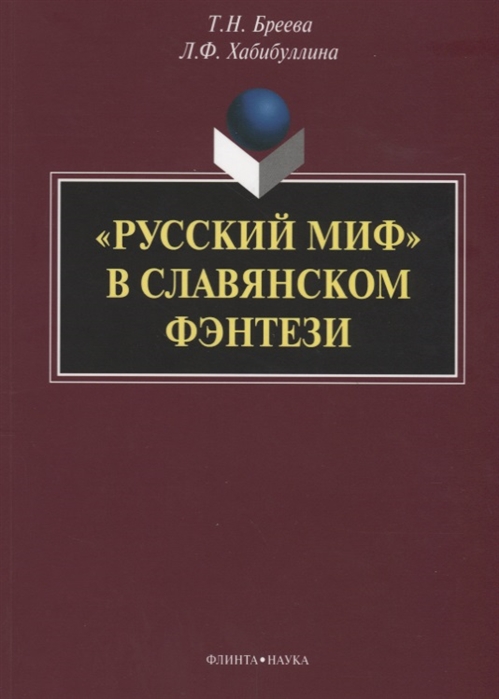 Бреева Т., Хабибуллина Л. - Русский миф в славянском фэнтези монография