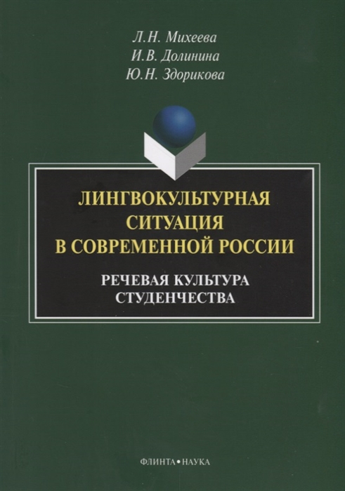 Михеева Л., Долинина И., Здорикова Ю. - Лингвокультурная ситуация в современной России речевая культура студенчества Монография