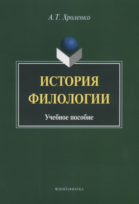 

История филологии Учебное пособие