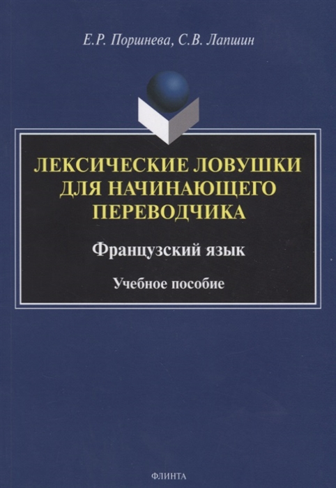 

Лексические ловушки для начинающего переводчика Французский язык Учебное пособие
