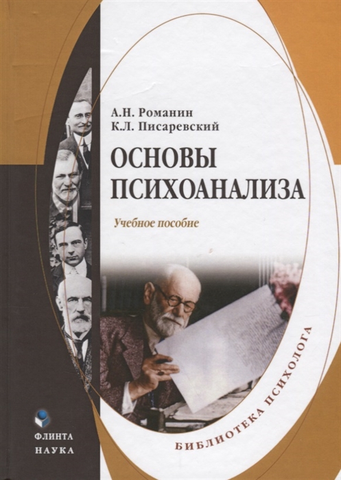 

Основы психоанализа Учебное пособие