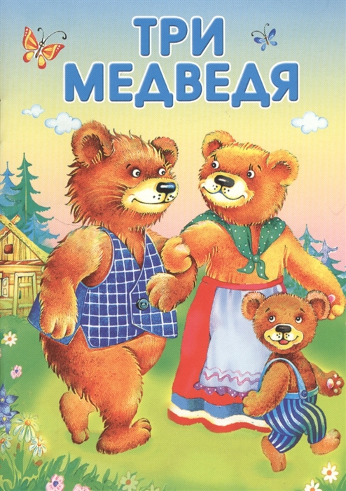 

Три медведя