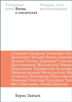 Утешение книг. Вновь о писателях. Очерки, эссе, воспоминания Утешение книг. Вновь о писателях. Очерки, эссе, воспоминания