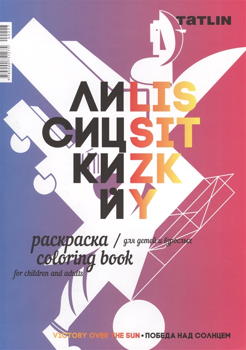 

Лисицкий Раскраска для детей и взрослых