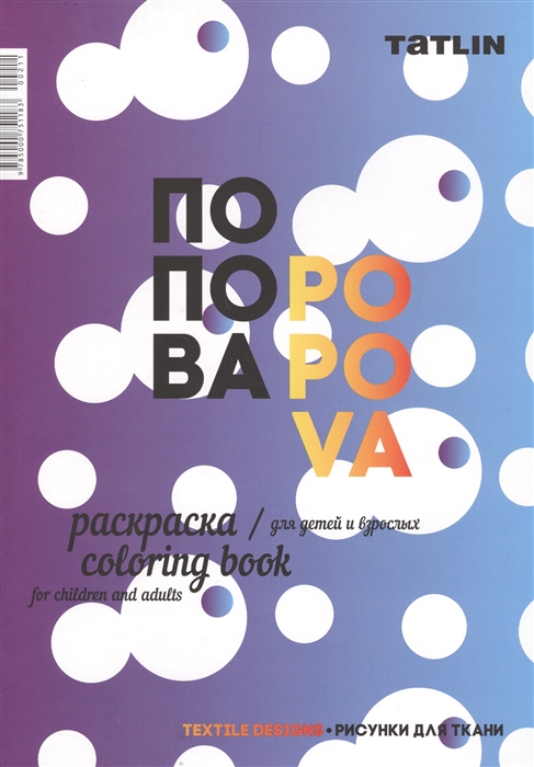 

Попова Раскраска для детей и взрослых