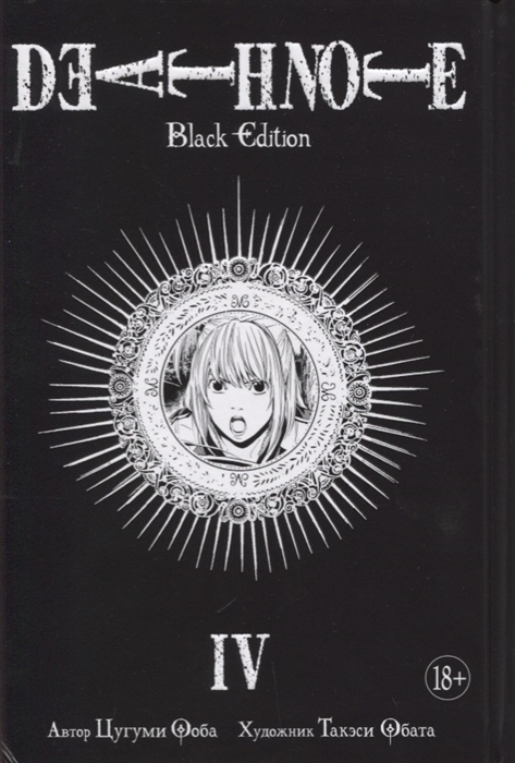 

Death Note Black Edition Книга 4