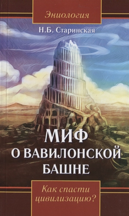 

Миф о Вавилонской башне Как спасти цивилизацию